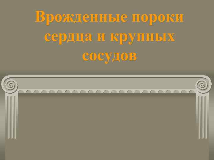 Врожденные пороки сердца и крупных сосудов 