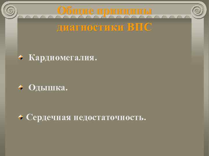 Общие принципы диагностики ВПС Кардиомегалия. Одышка. Сердечная недостаточность. 