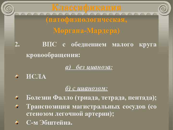 Классификация (патофизиологическая, Моргана-Мардера) 2. ВПС с обеднением малого круга кровообращения: а) без цианоза: ИСЛА