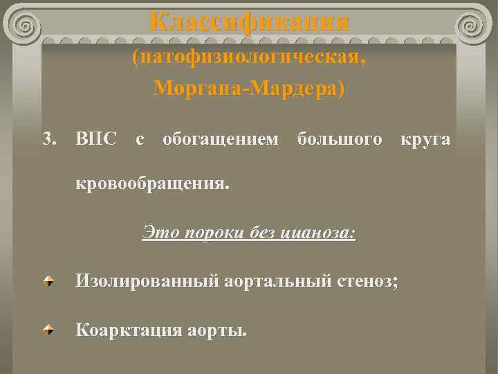 Классификация (патофизиологическая, Моргана-Мардера) 3. ВПС с обогащением большого круга кровообращения. Это пороки без цианоза: