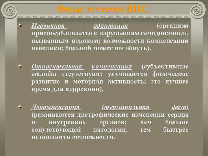 Фазы течения ВПС Первичная адаптация (организм приспосабливается к нарушениям гемодинамики, вызванным пороком; возможности компенсации