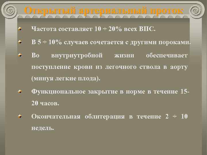 Открытый артериальный проток Частота составляет 10 ÷ 20% всех ВПС. В 5 ÷ 10%