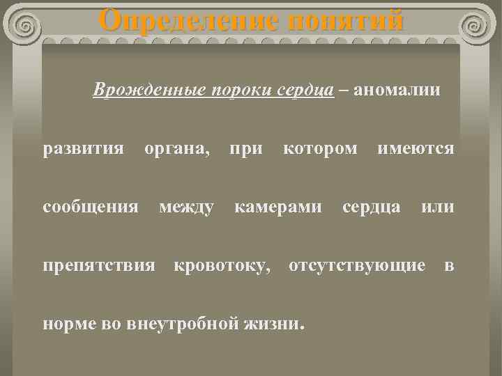 Определение понятий Врожденные пороки сердца – аномалии развития органа, при котором имеются сообщения между