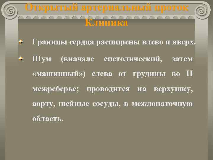 Открытый артериальный проток Клиника Границы сердца расширены влево и вверх. Шум (вначале систолический, затем