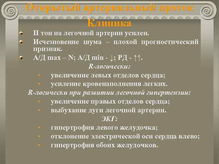 Открытый артериальный проток Клиника ІІ тон на легочной артерии усилен. Исчезновение шума – плохой