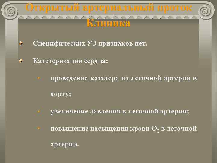 Открытый артериальный проток Клиника Специфических УЗ признаков нет. Катетеризация сердца: • проведение катетера из