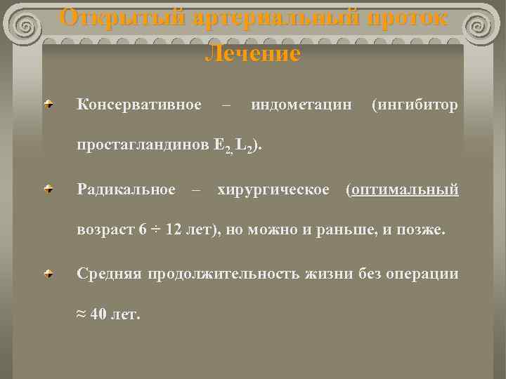 Открытый артериальный проток Лечение Консервативное – индометацин (ингибитор простагландинов Е 2, L 2). Радикальное