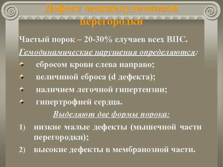 Дефект межжелудочковой перегородки Частый порок – 20 -30% случаев всех ВПС. Гемодинамические нарушения определяются: