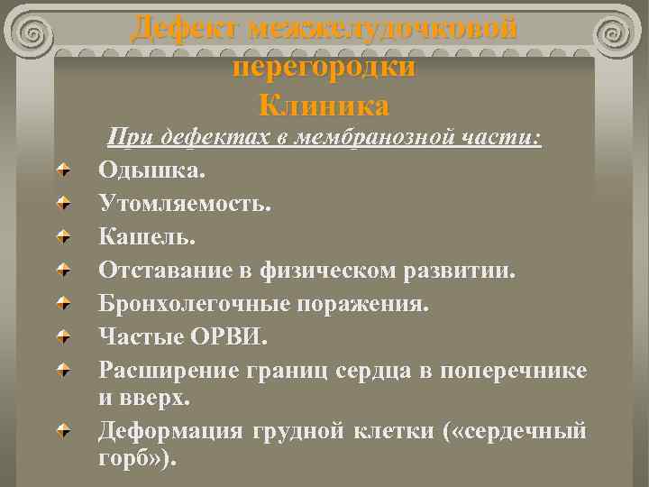 Дефект межжелудочковой перегородки Клиника При дефектах в мембранозной части: Одышка. Утомляемость. Кашель. Отставание в