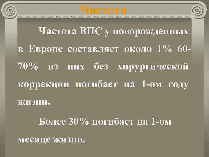 Частота ВПС у новорожденных в Европе составляет около 1% 6070% из них без хирургической