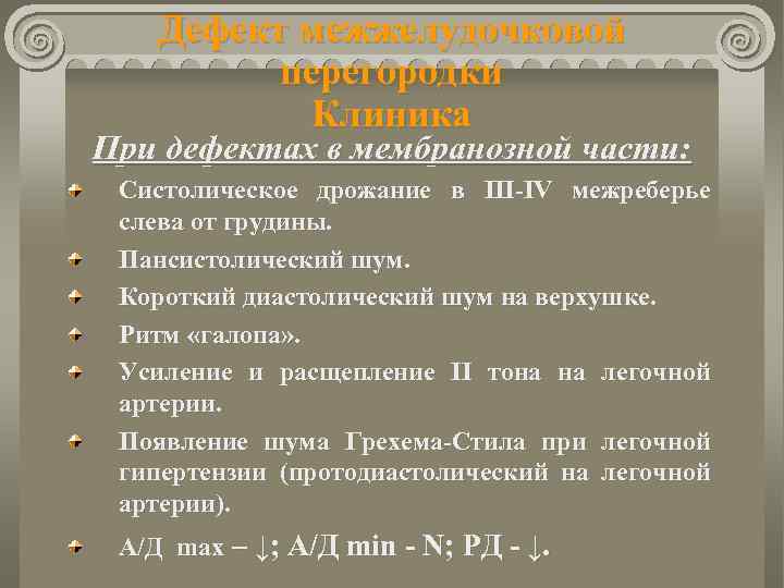 Дефект межжелудочковой перегородки Клиника При дефектах в мембранозной части: Систолическое дрожание в ІІІ-ІV межреберье