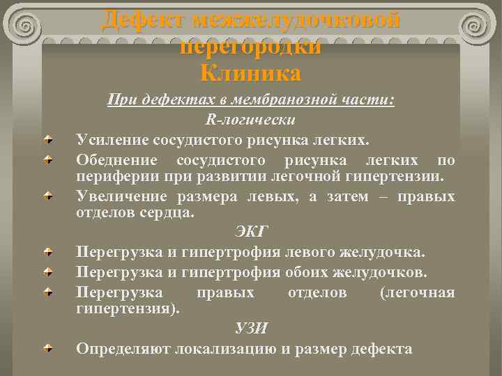 Дефект межжелудочковой перегородки Клиника При дефектах в мембранозной части: R-логически Усиление сосудистого рисунка легких.