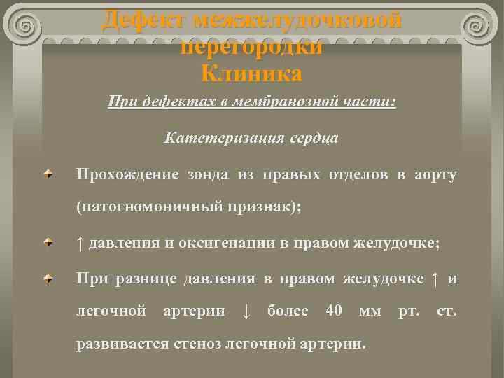 Дефект межжелудочковой перегородки Клиника При дефектах в мембранозной части: Катетеризация сердца Прохождение зонда из