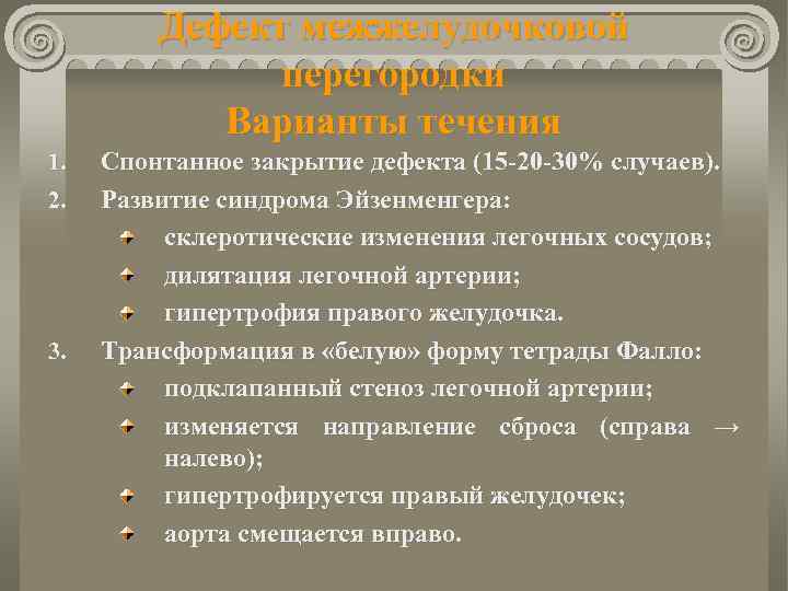 Дефект межжелудочковой перегородки Варианты течения 1. 2. 3. Спонтанное закрытие дефекта (15 -20 -30%