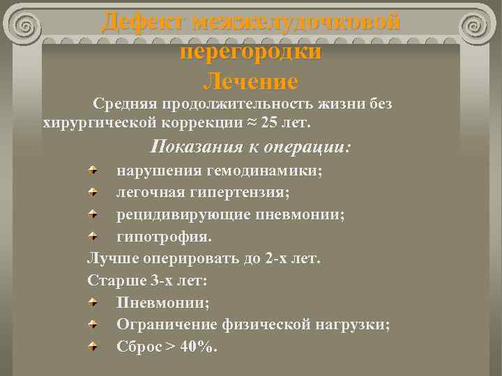 Дефект межжелудочковой перегородки Лечение Средняя продолжительность жизни без хирургической коррекции ≈ 25 лет. Показания