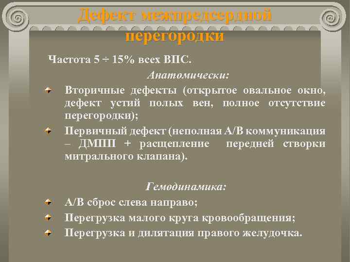 Дефект межпредсердной перегородки Частота 5 ÷ 15% всех ВПС. Анатомически: Вторичные дефекты (открытое овальное