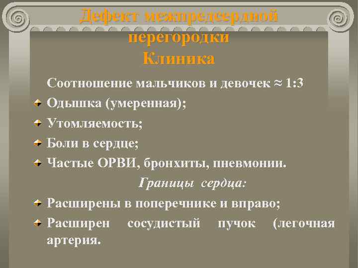 Дефект межпредсердной перегородки Клиника Соотношение мальчиков и девочек ≈ 1: 3 Одышка (умеренная); Утомляемость;