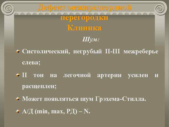 Дефект межпредсердной перегородки Клиника Шум: Систолический, негрубый ІІ-ІІІ межреберье слева; ІІ тон на легочной