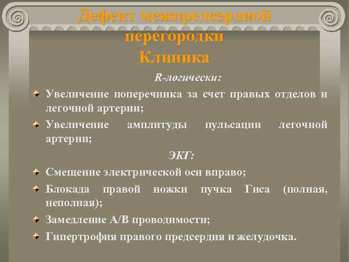 Дефект межпредсердной перегородки Клиника R-логически: Увеличение поперечника за счет правых отделов и легочной артерии;