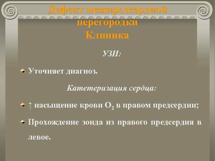 Дефект межпредсердной перегородки Клиника УЗИ: Уточняет диагноз. Катетеризация сердца: ↑ насыщение крови О 2