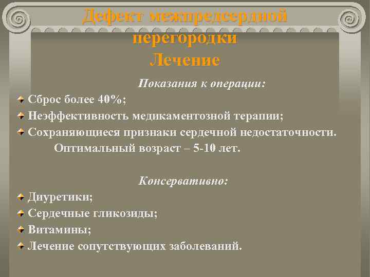 Дефект межпредсердной перегородки Лечение Показания к операции: Сброс более 40%; Неэффективность медикаментозной терапии; Сохраняющиеся