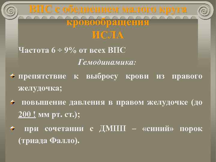 ВПС с обеднением малого круга кровообращения ИСЛА Частота 6 ÷ 9% от всех ВПС