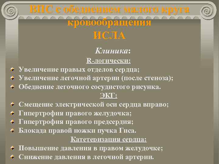 ВПС с обеднением малого круга кровообращения ИСЛА Клиника: R-логически: Увеличение правых отделов сердца; Увеличение