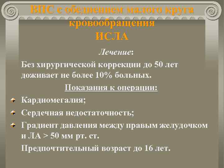 ВПС с обеднением малого круга кровообращения ИСЛА Лечение: Без хирургической коррекции до 50 лет