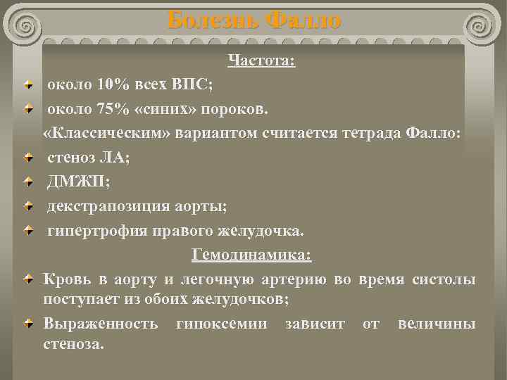 Болезнь Фалло Частота: около 10% всех ВПС; около 75% «синих» пороков. «Классическим» вариантом считается