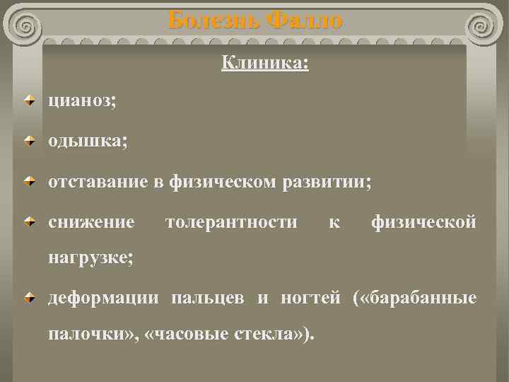 Болезнь Фалло Клиника: цианоз; одышка; отставание в физическом развитии; снижение толерантности к физической нагрузке;