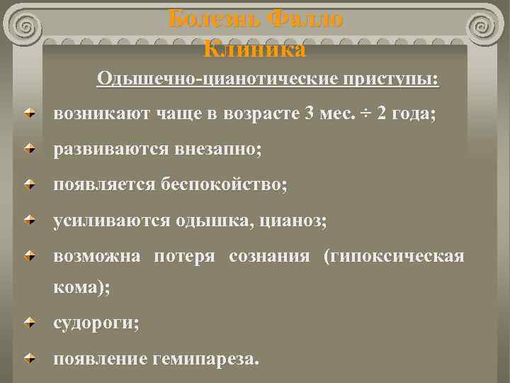 Болезнь Фалло Клиника Одышечно-цианотические приступы: возникают чаще в возрасте 3 мес. ÷ 2 года;