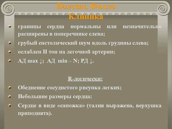 Болезнь Фалло Клиника границы сердца нормальны или расширены в поперечнике слева; незначительно грубый систолический