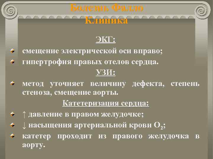 Болезнь Фалло Клиника ЭКГ: смещение электрической оси вправо; гипертрофия правых отелов сердца. УЗИ: метод