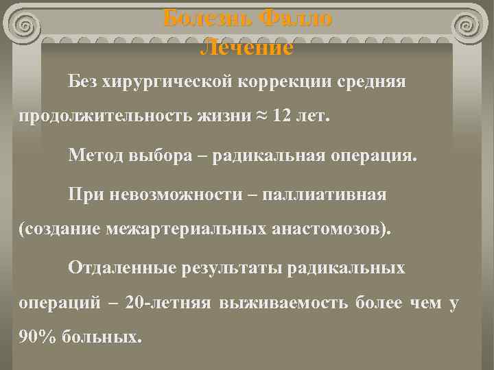 Болезнь Фалло Лечение Без хирургической коррекции средняя продолжительность жизни ≈ 12 лет. Метод выбора