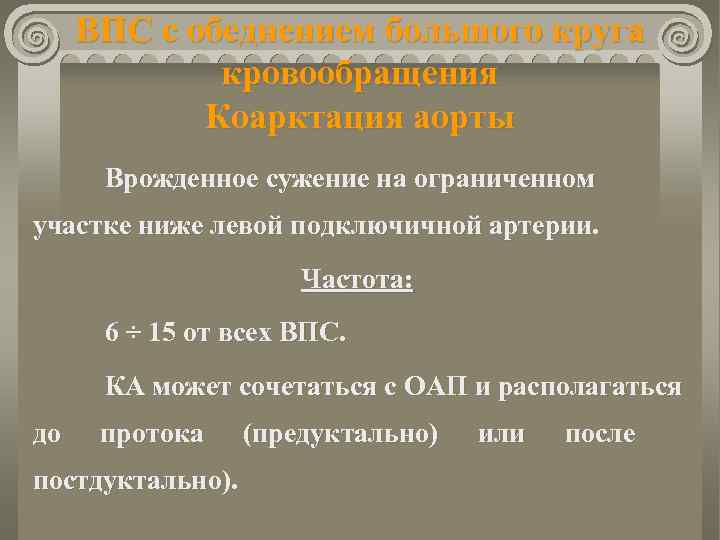 ВПС с обеднением большого круга кровообращения Коарктация аорты Врожденное сужение на ограниченном участке ниже