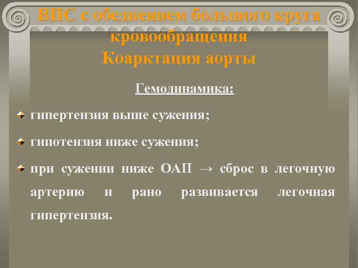 ВПС с обеднением большого круга кровообращения Коарктация аорты Гемодинамика: гипертензия выше сужения; гипотензия ниже