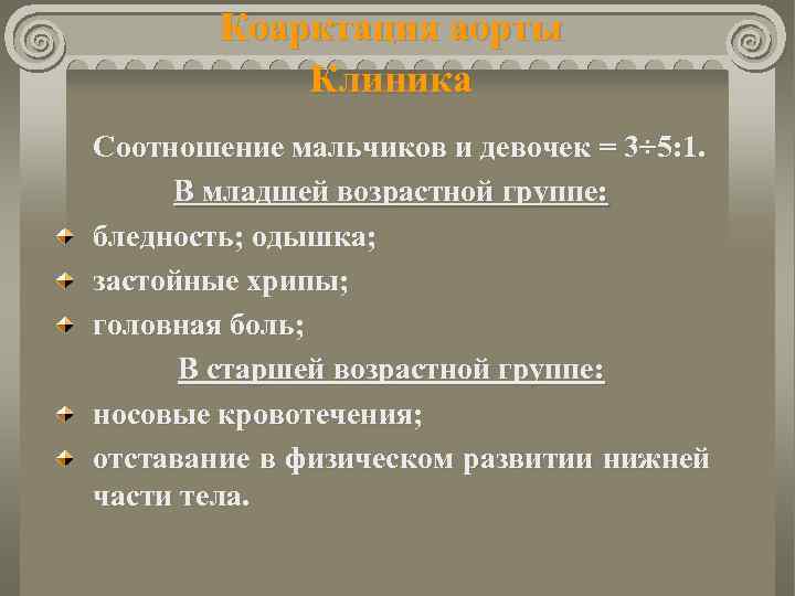 Коарктация аорты Клиника Соотношение мальчиков и девочек = 3÷ 5: 1. В младшей возрастной