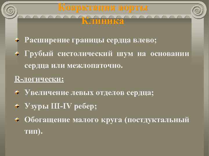 Коарктация аорты Клиника Расширение границы сердца влево; Грубый систолический шум на основании сердца или