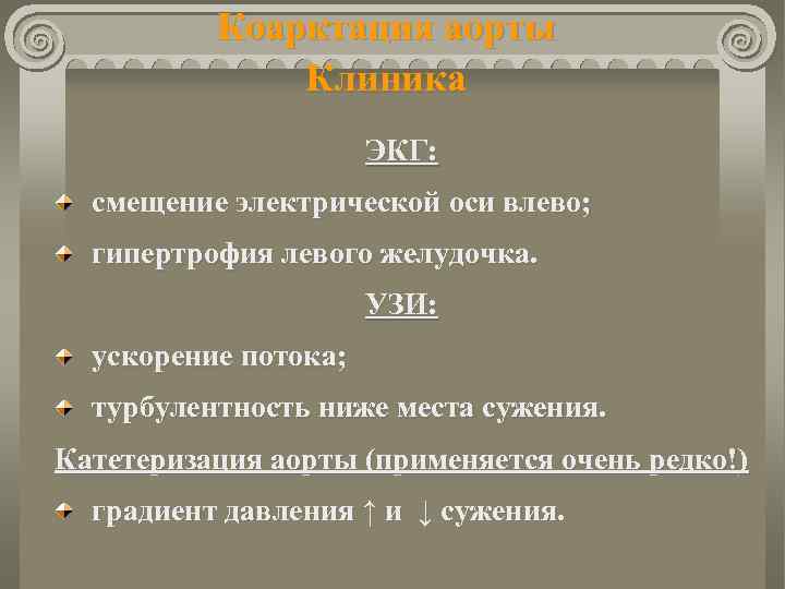 Коарктация аорты Клиника ЭКГ: смещение электрической оси влево; гипертрофия левого желудочка. УЗИ: ускорение потока;