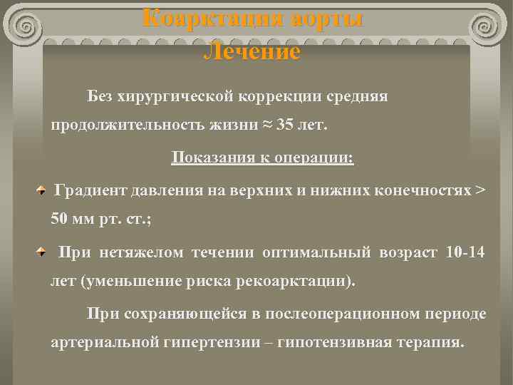 Коарктация аорты Лечение Без хирургической коррекции средняя продолжительность жизни ≈ 35 лет. Показания к