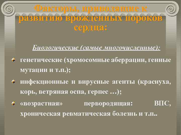 Факторы, приводящие к развитию врожденных пороков сердца: Биологические (самые многочисленные): генетические (хромосомные аберрации, генные