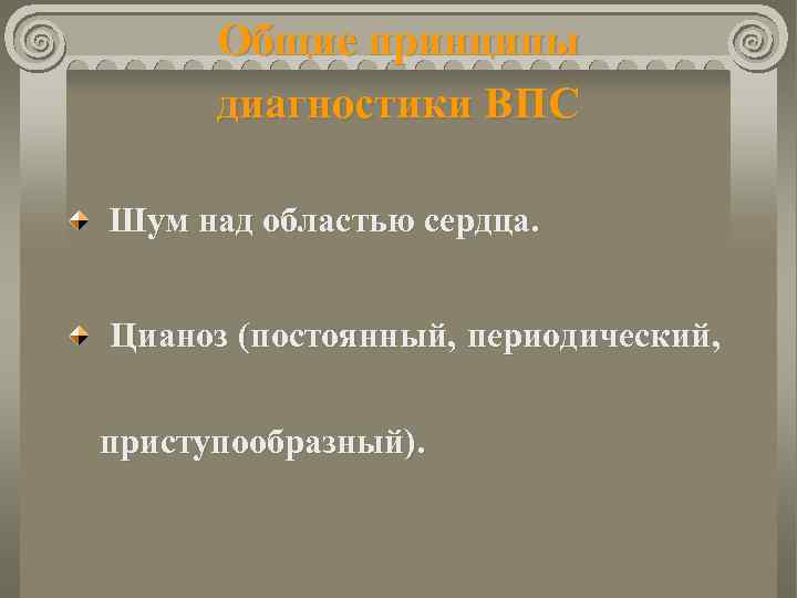 Общие принципы диагностики ВПС Шум над областью сердца. Цианоз (постоянный, периодический, приступообразный). 