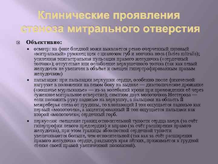 Клинические проявления стеноза митрального отверстия Объективно: осмотр: на фоне бледной кожи выявляется резко очерченный