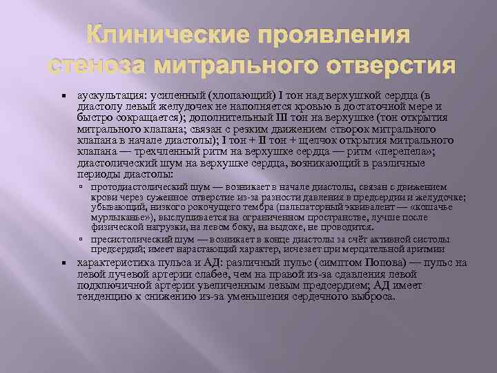 Клинические проявления стеноза митрального отверстия аускультация: усиленный (хлопающий) I тон над верхушкой сердца (в