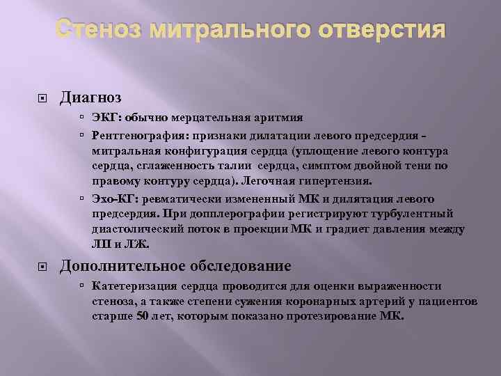 Стеноз митрального отверстия Диагноз ЭКГ: обычно мерцательная аритмия Рентгенография: признаки дилатации левого предсердия митральная