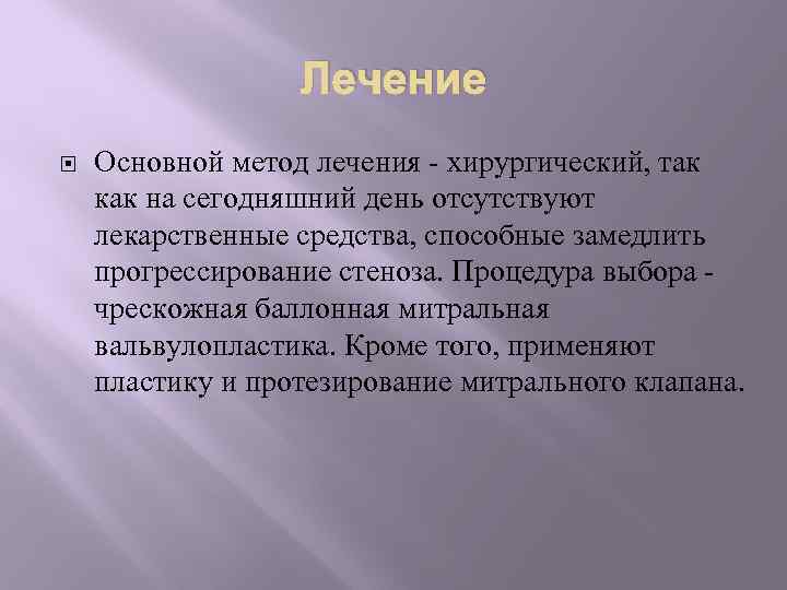 Лечение Основной метод лечения хирургический, так как на сегодняшний день отсутствуют лекарственные средства, способные