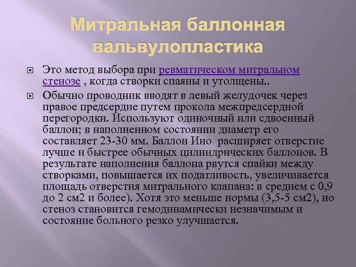 Митральная баллонная вальвулопластика Это метод выбора при ревматическом митральном стенозе , когда створки спаяны