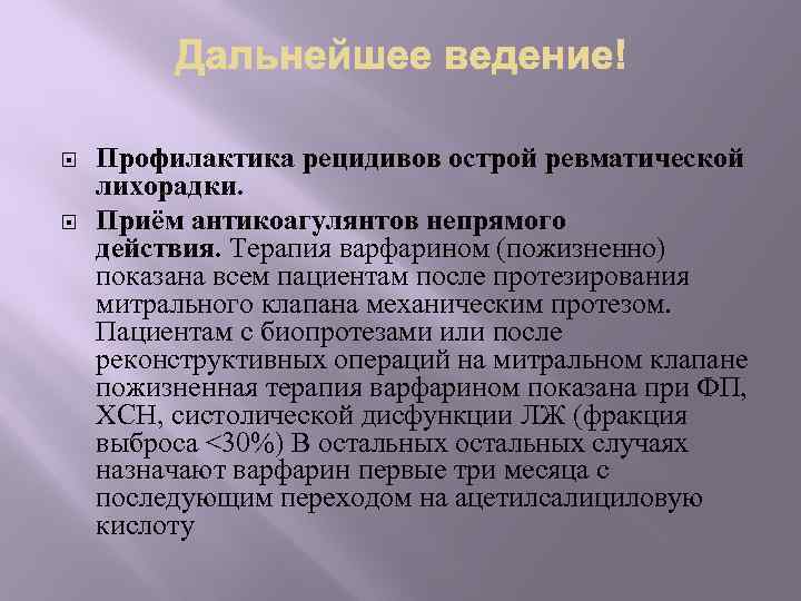  Профилактика рецидивов острой ревматической лихорадки. Приём антикоагулянтов непрямого действия. Терапия варфарином (пожизненно) показана