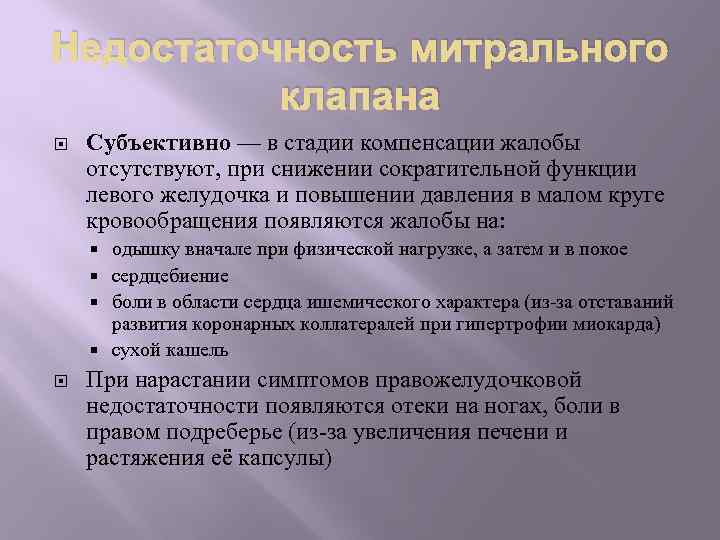 Недостаточность митрального клапана Субъективно — в стадии компенсации жалобы отсутствуют, при снижении сократительной функции