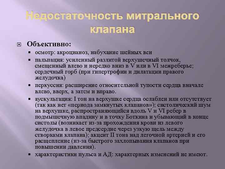 Недостаточность митрального клапана Объективно: осмотр: акроцианоз, набухание шейных вен пальпация: усиленный разлитой верхушечный толчок,